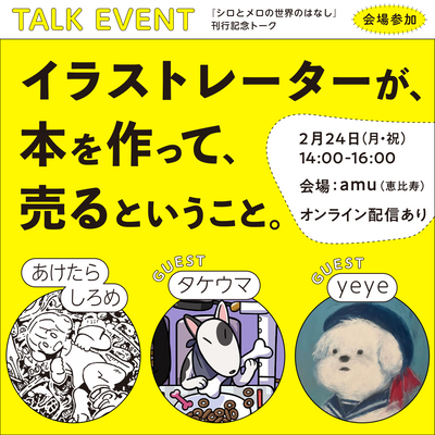 【イベントチケット|2月24日(月)】「イラストレーターが、本を作って、売るということ。」|『シロとメロの世界のはなし』刊行記念トークイベント【会場参加】