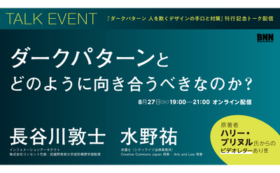 【見逃し配信チケット】 「ダークパターンとどのように向き合うべきなのか?」|『ダークパターン  人を欺くデザインの手口と対策』刊行記念トーク配信