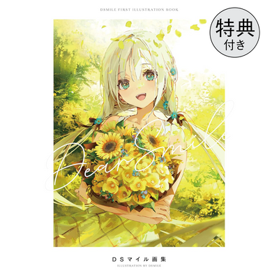 【重版記念!(再販) 再販限定200部 ラフ・線画集付き】Dear Smile - DSマイル画集