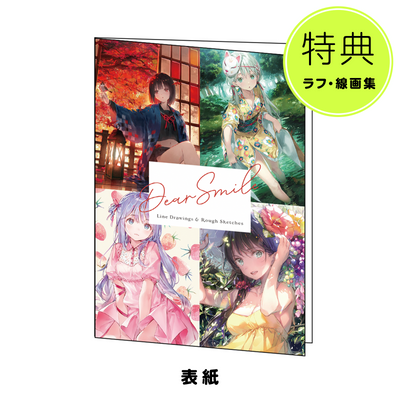 【重版記念!(再販) 再販限定200部 ラフ・線画集付き】Dear Smile - DSマイル画集