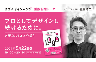 【見逃し配信チケット】『ロゴデザインのコツ』重版記念トークイベント「プロとしてデザインし続けるために ——必要なスキルと心構え」
