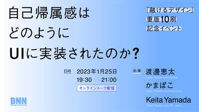 【見逃し配信チケット】『融けるデザイン』重版10刷記念イベント「自己帰属感はどのようにUIに実装されたのか?」