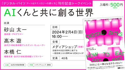【イベントチケット|2月4日(日)】『デジタル・バイツ』刊行記念トークイベント「AIくんと共に創る世界」
