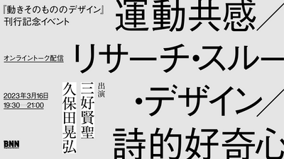 【見逃し配信チケット】『動きそのもののデザイン』刊行記念イベント 「運動共感/リサーチ・スルー・デザイン/詩的好奇心」