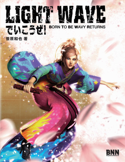 LIGHTWAVEでいこうぜ!