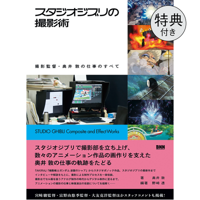 【限定クリアファイル付き】 スタジオジブリの撮影術 撮影監督・奥井 敦の仕事のすべて