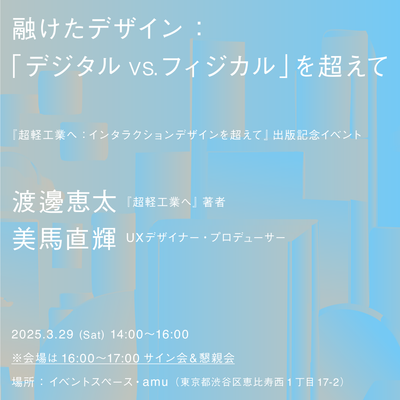 【イベントチケット|3月29日(土)】「融けたデザイン:「デジタル vs.フィジカル」を超えて」