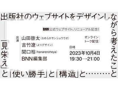 【見逃し配信チケット】　出版社のウェブサイトをデザインしながら考えたこと：「見栄え」と「使い勝手」と「構造」と……のコピー