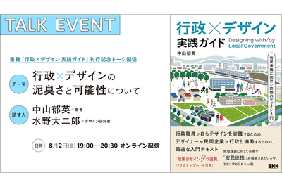 【見逃し配信チケット】「行政×デザインの泥臭さと可能性について」|『行政×デザイン 実践ガイド』刊行記念トーク配信