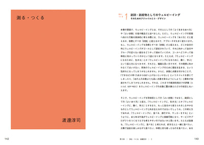 ウェルビーイングのつくりかた 「わたし」と「わたしたち」をつなぐデザインガイド