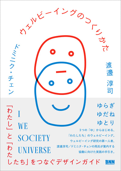 ウェルビーイングのつくりかた 「わたし」と「わたしたち」をつなぐデザインガイド
