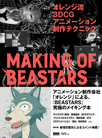 【傷や汚れあり】 オレンジ流 3DCGアニメーション制作テクニック ─MAKING OF BEASTARS