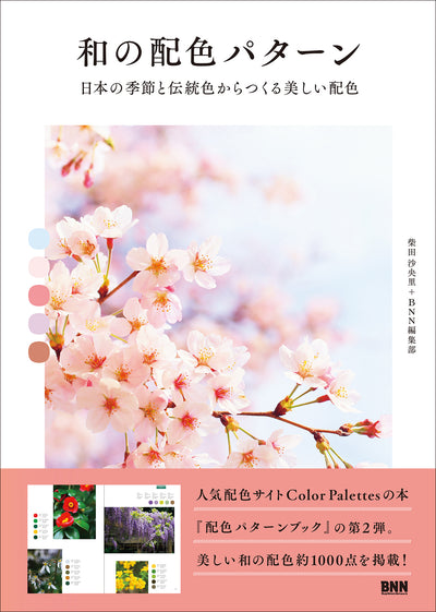 和の配色パターン 日本の季節と伝統色からつくる美しい配色