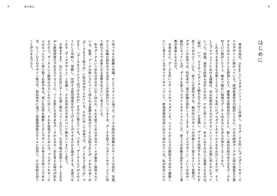データ と デザイン 人とデータのつなぎかた