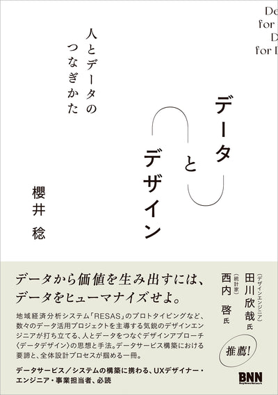 データ と デザイン　人とデータのつなぎかた