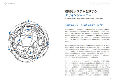 システミックデザインの実践　複雑な問題をみんなで解決するためのツールキット