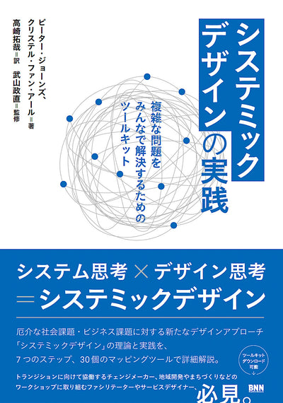システミックデザインの実践 複雑な問題をみんなで解決するためのツールキット
