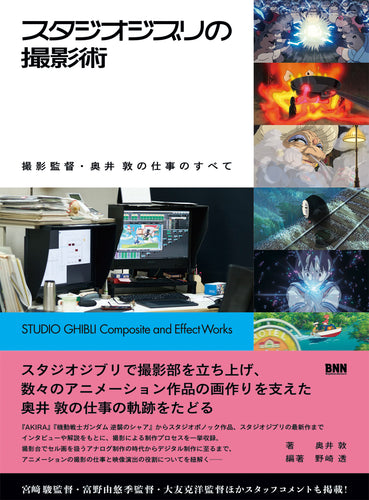 スタジオジブリの撮影術　撮影監督・奥井 敦の仕事のすべて