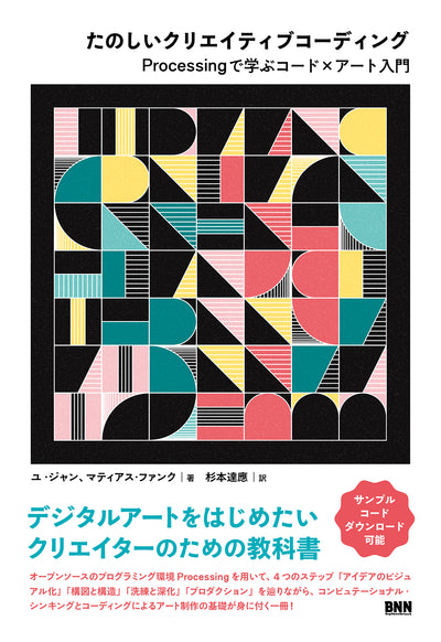 たのしいクリエイティブコーディング Processingで学ぶコード×アート入門