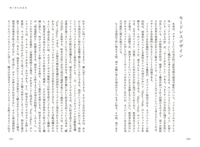 モードレスデザイン 意味空間の創造