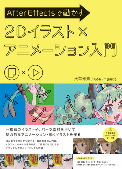 After Effectsで動かす 2Dイラスト×アニメーション入門