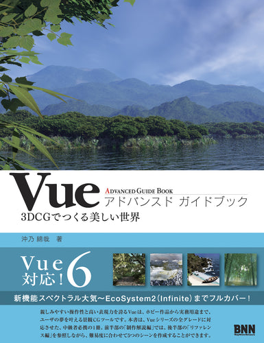 Vue Advanced Guide Book 3DCGでつくる美しい世界