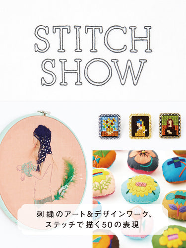 【傷や汚れあり】STITCH SHOW 刺繍のアート&デザインワーク、ステッチで描く50の表現