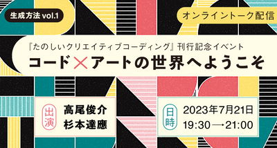 【見逃し配信チケット】生成方法 vol.1『たのしいクリエイティブコーディング』刊行記念イベント「コード×アートの世界へようこそ」