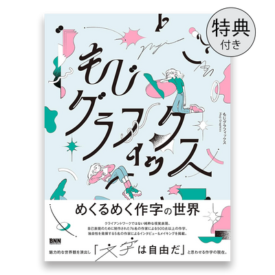 【数量限定アクリルキーホルダー付き】 もじグラフィックス