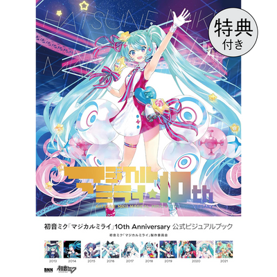 【クリアポスター付き】初音ミク「マジカルミライ」10th Anniversary 公式ビジュアルブック