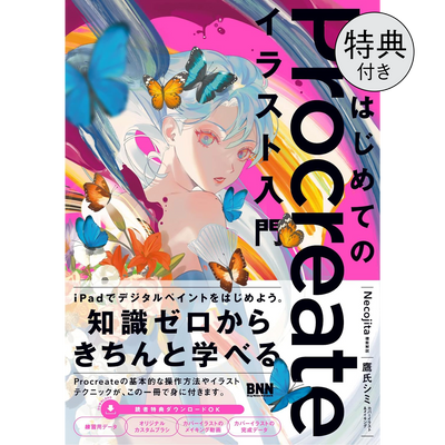 【限定ポストカード付き】はじめてのProcreateイラスト入門