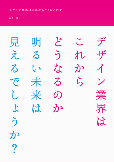 デザイン業界はこれからどうなるのか