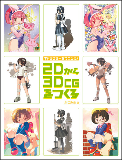 キャラクターをつくろう!2Dから3DCGをつくる