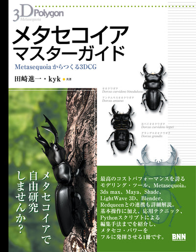 メタセコイア マスターガイド -Metasequoiaからつくる3DCG