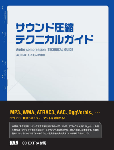 サウンド圧縮テクニカルガイド