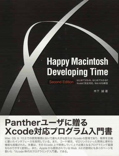 Happy Macintosh Developing Time-Second Edition はじめてさわる、はじめてわかる!! Xcodeに完全対応、Web Kitも解説-