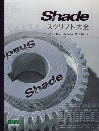 Shadeスクリプト大全