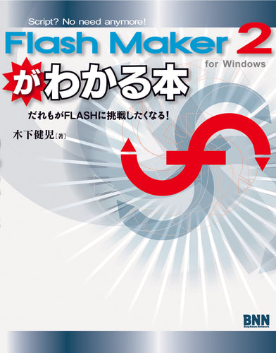 Flash Maker 2がわかる本 for Windows