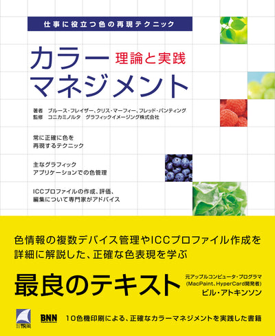 カラーマネジメント -理論と実践