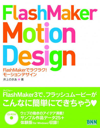 FlashMaker Motion Design FlashMakerでラクラク！モーションデザイン