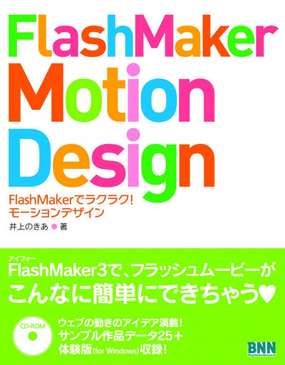 FlashMaker Motion Design FlashMakerでラクラク!モーションデザイン