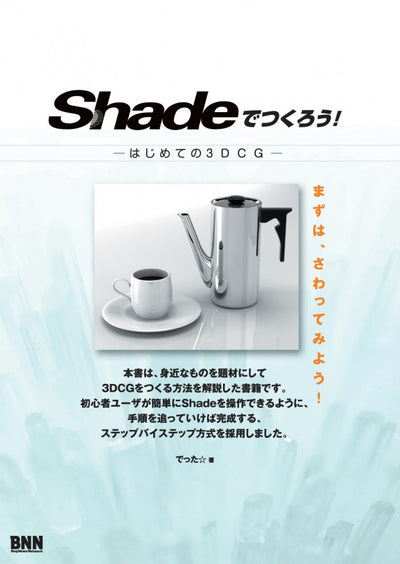 Shadeでつくろう! -はじめての3DCG-