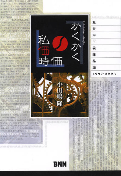 かくかく私価時価 無資本主義商品論1997-2003