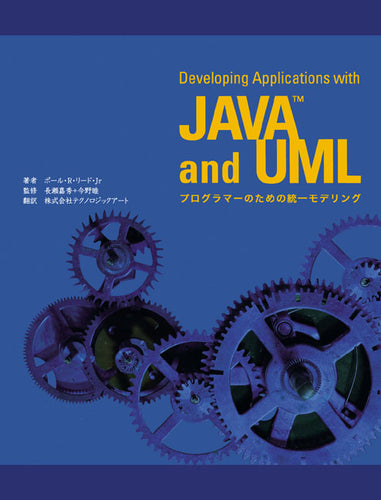 Developing Applications with JAVA and UML ープログラマーのための統一モデリング