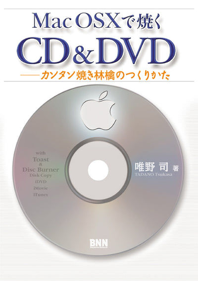 Mac OS Xで焼くCD&DVD ーカンタン焼き林檎のつくりかた