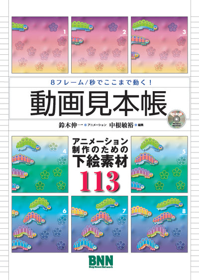 動画見本帳 -アニメーションのための下絵素材113-