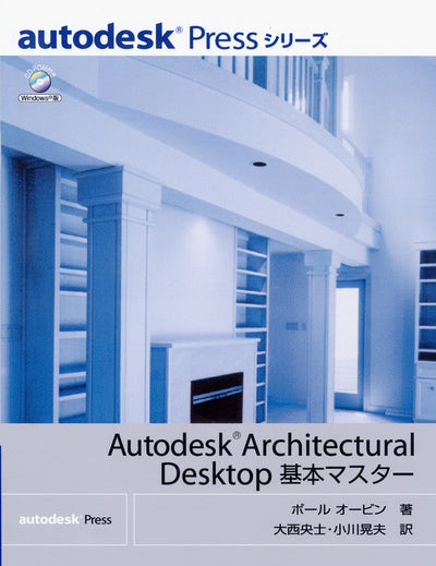 Autodesk Architectural Desktop 基本マスター