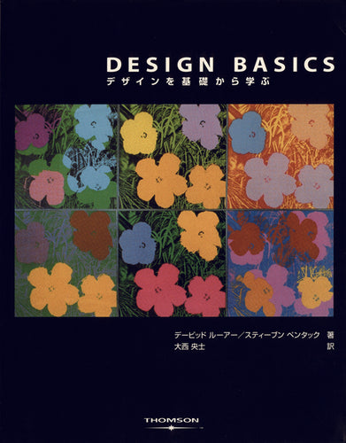 DESIGN BASICS -デザインを基礎から学ぶ-