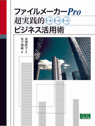 ファイルメーカーPro 超実践的ビジネス活用術