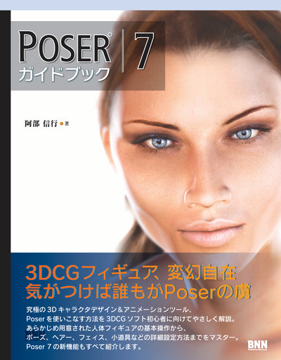 Poser 7 ガイドブック
